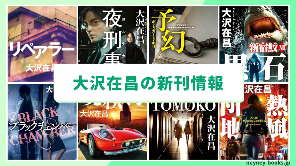 大沢在昌の新刊情報まとめ!発売日やあらすじをチェック【2026年最新】