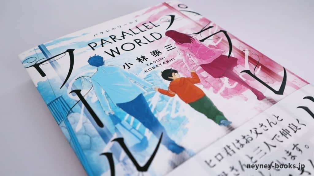 『パラレルワールド』小林泰三【あらすじ/感想】二つの世界が存在するとは?