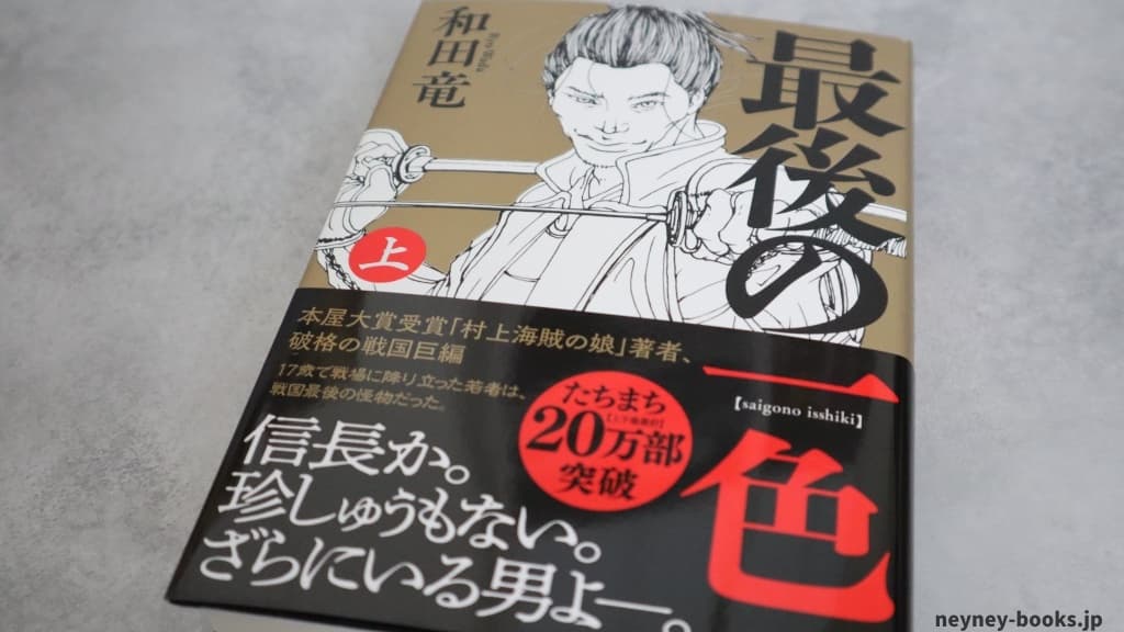 和田竜の最新刊『最後の一色』単行本の実物写真。帯付きの状態で撮影