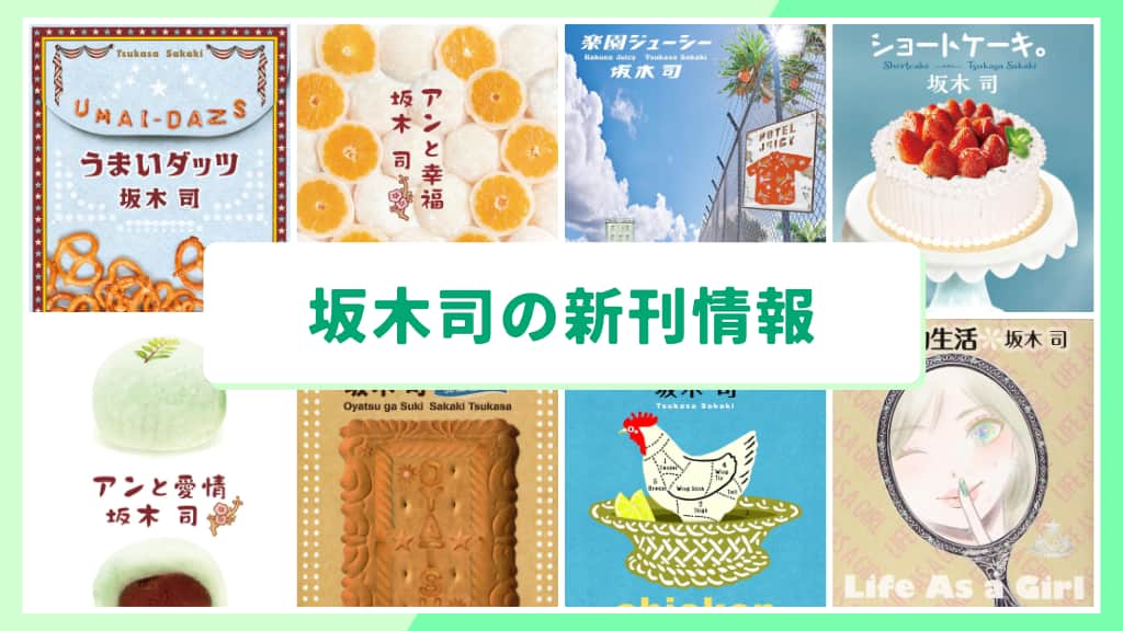坂木司の新刊情報まとめ!発売日やあらすじをチェック【2026年最新】