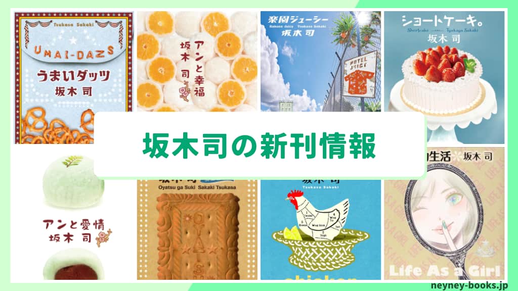 坂木司の新刊情報まとめ!発売日やあらすじをチェック【2026年最新】