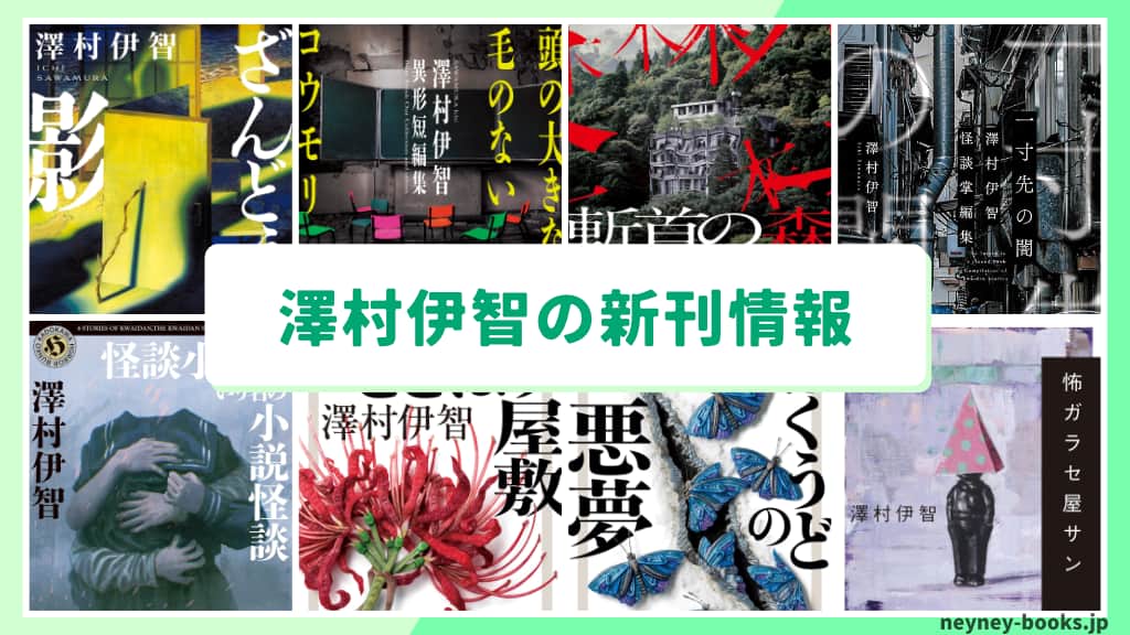澤村伊智の新刊情報まとめ!発売日やあらすじをチェック【2026年最新】