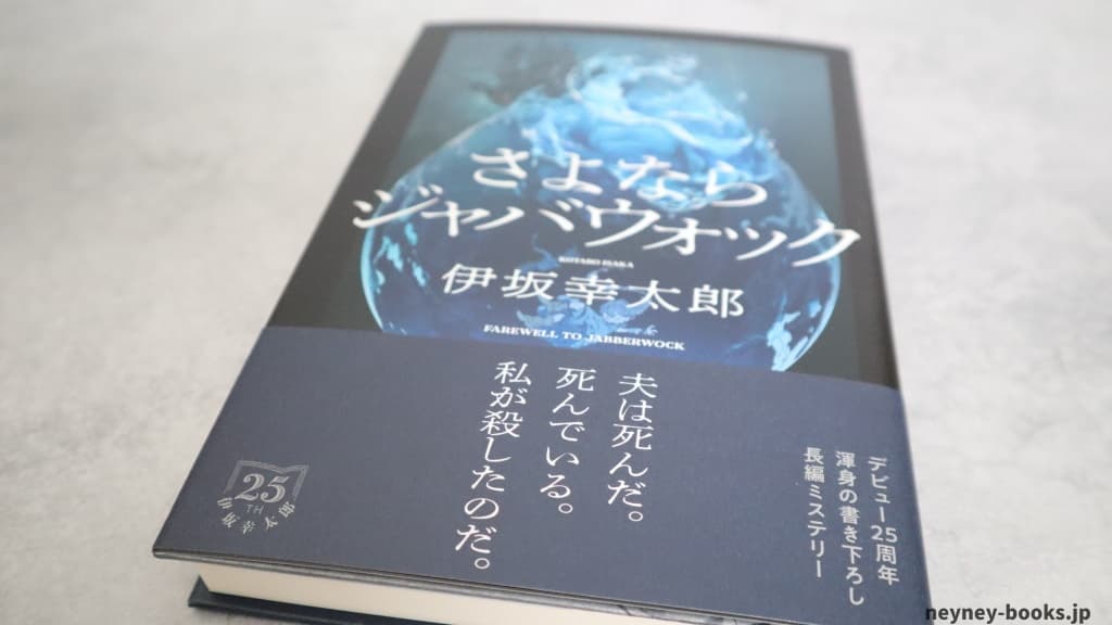 伊坂幸太郎の最新刊『さよならジャバウォック』単行本の実物写真。帯付きの状態で撮影