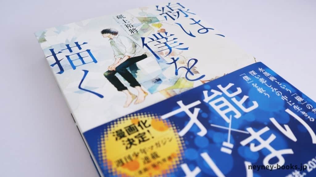 『線は、僕を描く』砥上裕將【あらすじ/感想】水墨画の美しく精緻な描写に魅入られる