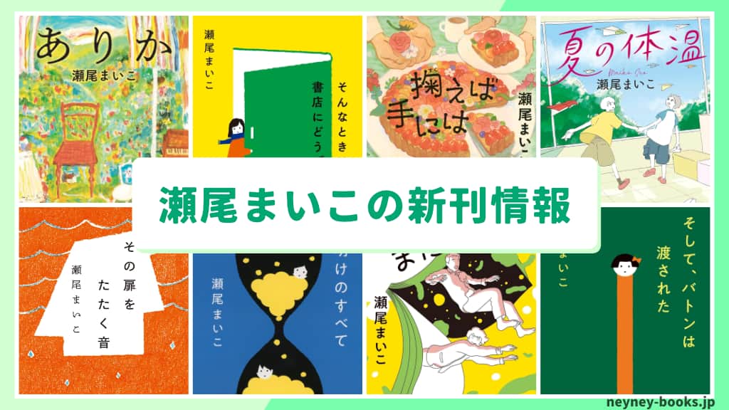 瀬尾まいこの新刊情報まとめ!発売日やあらすじをチェック【2026年最新】