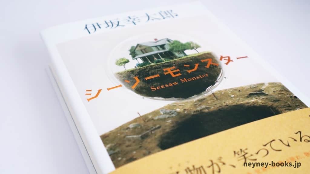 『シーソーモンスター』伊坂幸太郎【あらすじ/感想】顔を合わせれば衝突してしまう2人とは?