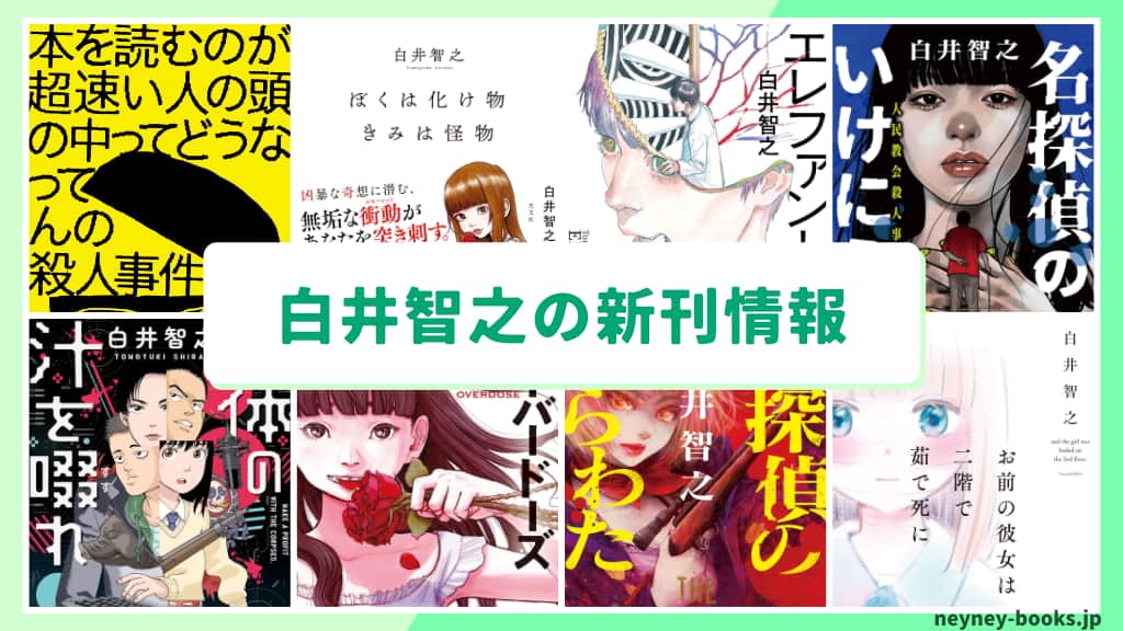 白井智之の新刊情報まとめ!発売日やあらすじをチェック【2026年最新】