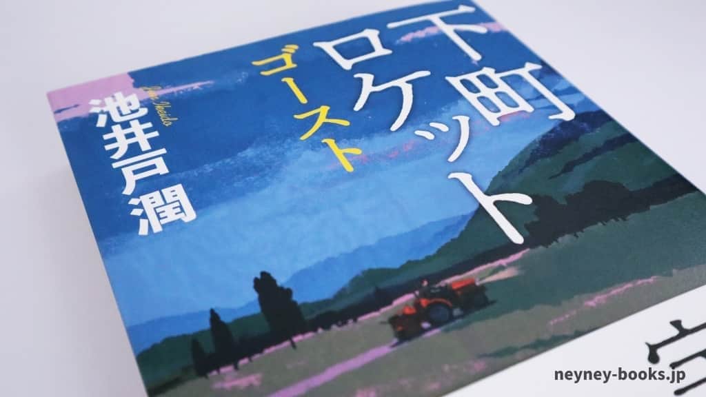 『下町ロケット ゴースト』池井戸潤【あらすじ/感想】こ、今回はアレなんですか?