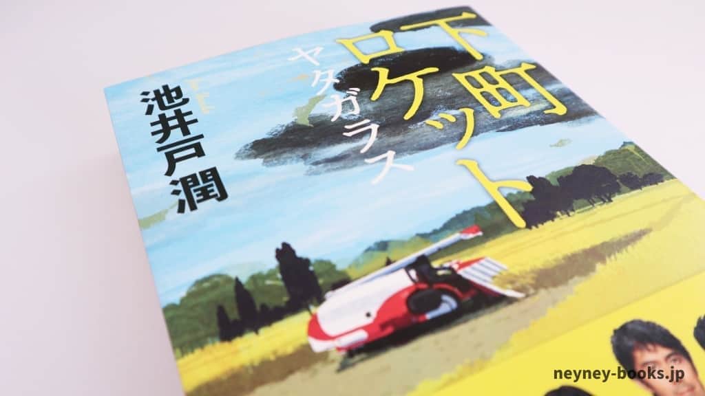 『下町ロケット ヤタガラス』池井戸潤【あらすじ/感想】日本の農業の今がここに