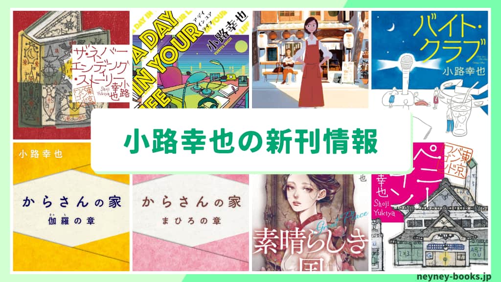 小路幸也の新刊情報まとめ!発売日やあらすじをチェック【2026年最新】
