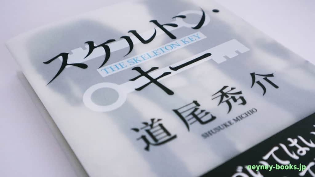 『スケルトン・キー』道尾秀介【あらすじ/感想】あなたの身近にも潜んでいる?