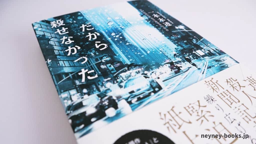 『だから殺せなかった』一本木透【あらすじ/感想】裁かれることのない「罪」を考えさせられる