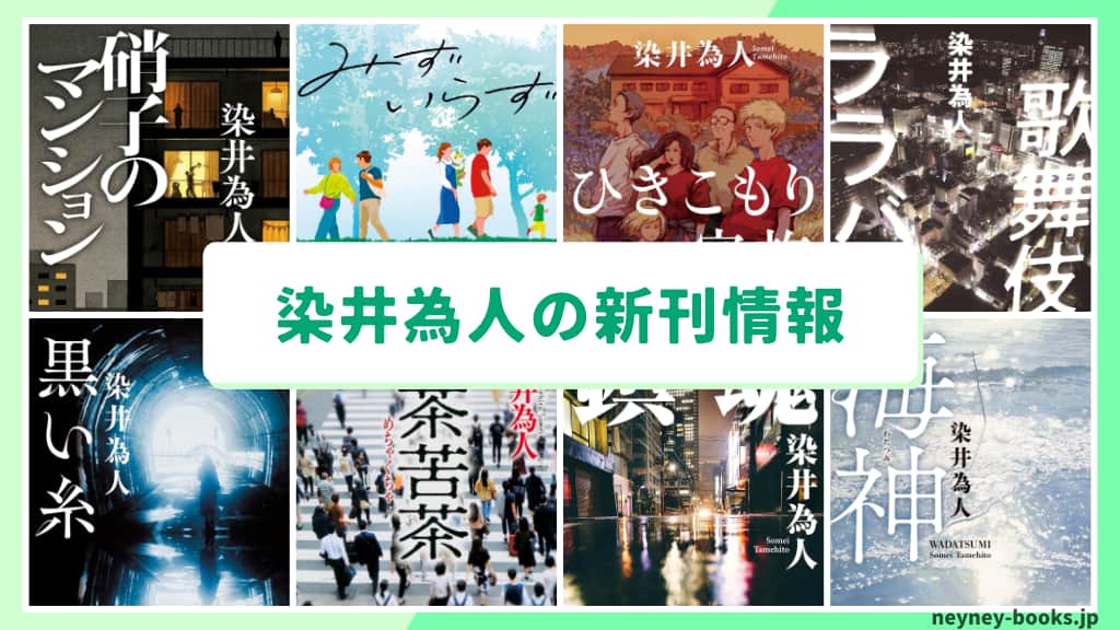 染井為人の新刊情報まとめ!発売日やあらすじをチェック【2026年最新】