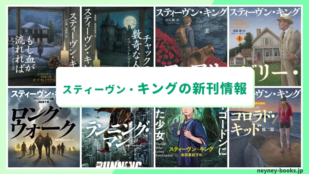 スティーヴン・キングの新刊情報まとめ!発売日やあらすじをチェック【2026年最新】