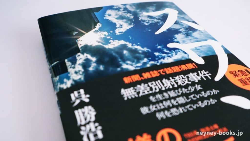 『スワン』呉勝浩【あらすじ/感想】生き延びた五人は何を隠して、恐れているのか?