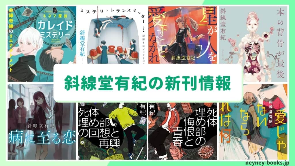 斜線堂有紀の新刊情報まとめ!発売日やあらすじをチェック【2026年最新】