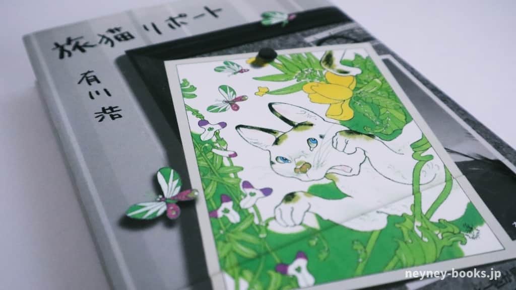 『旅猫リポート』有川浩【あらすじ/感想】愛しい人々に笑顔をもたらす物語