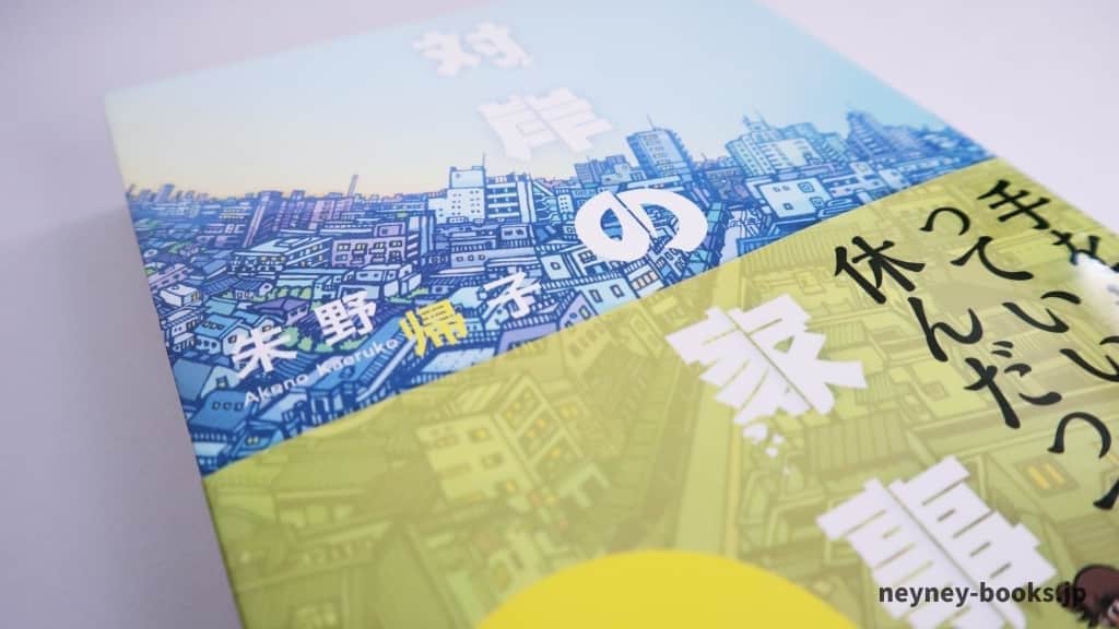 『対岸の家事』朱野帰子【あらすじ/感想】育児や家事に悩んでいる人々の物語