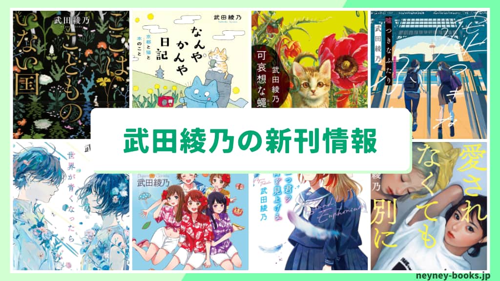 武田綾乃の新刊情報まとめ!発売日やあらすじをチェック【2026年最新】