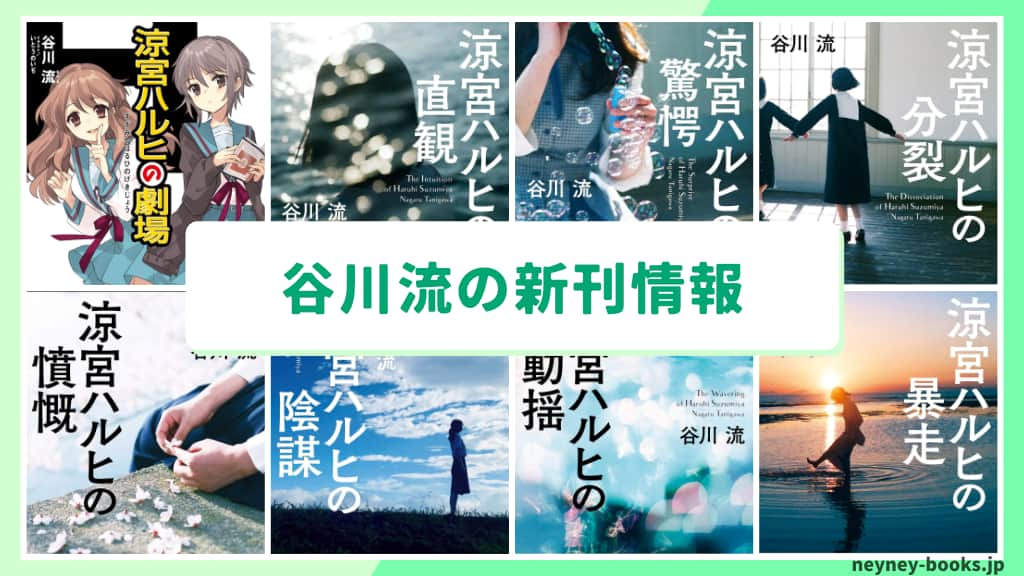 谷川流の新刊情報まとめ!発売日やあらすじをチェック【2026年最新】
