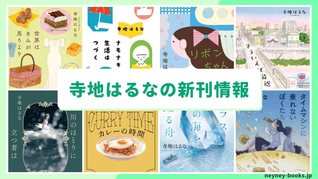 寺地はるなの新刊情報まとめ!発売日やあらすじをチェック【2026年最新】