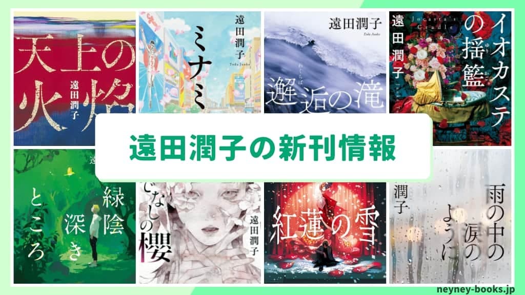 遠田潤子の新刊情報まとめ!発売日やあらすじをチェック【2026年最新】