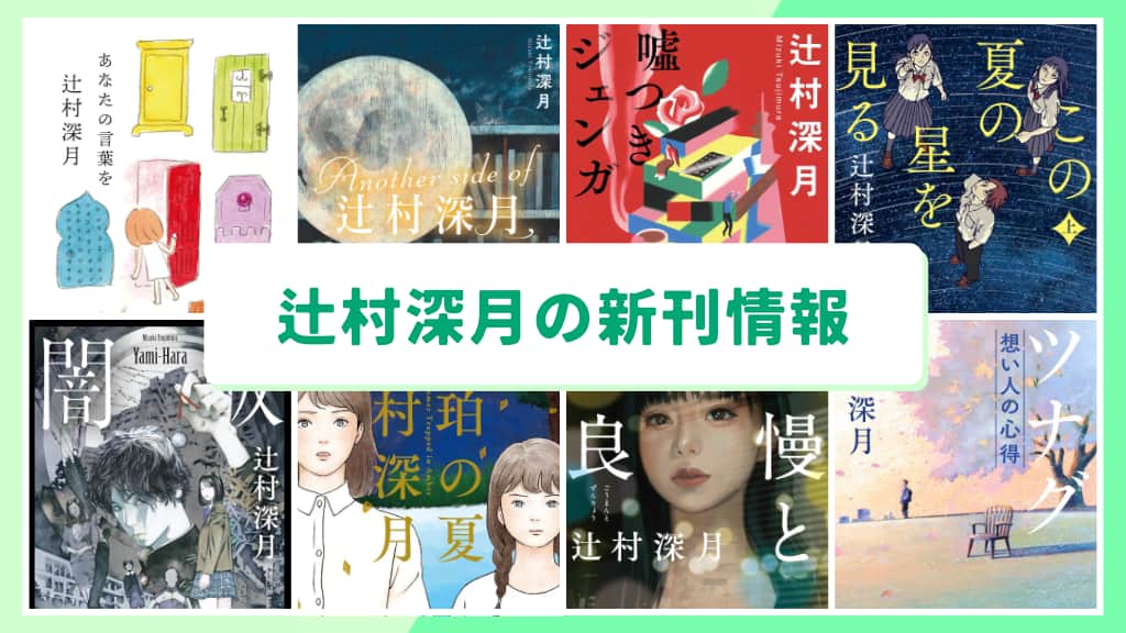 辻村深月の新刊情報まとめ!発売日やあらすじをチェック【2026年最新】
