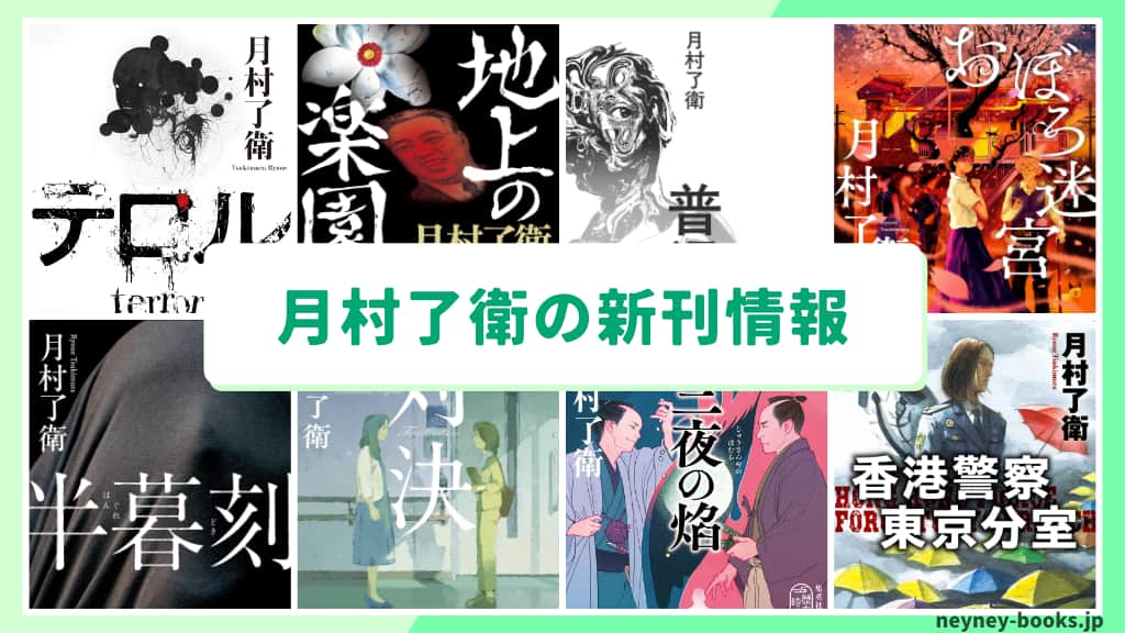 月村了衛の新刊情報まとめ!発売日やあらすじをチェック【2026年最新】
