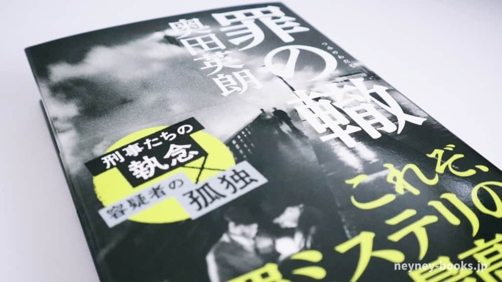 『罪の轍』奥田英朗【あらすじ/感想】臨場感あふれる刑事vs容疑者の攻防がここに!