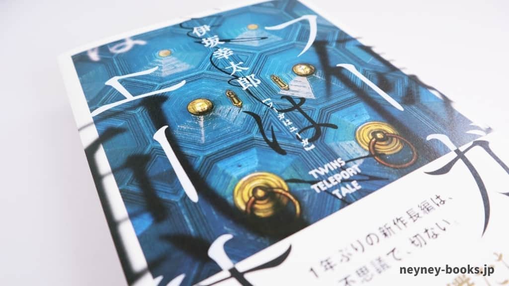 『フーガはユーガ』伊坂幸太郎【あらすじ/感想】彼らは天使か悪魔?それともヒーロー?