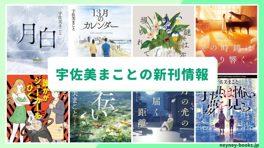 宇佐美まことの新刊情報まとめ!発売日やあらすじをチェック【2026年最新】
