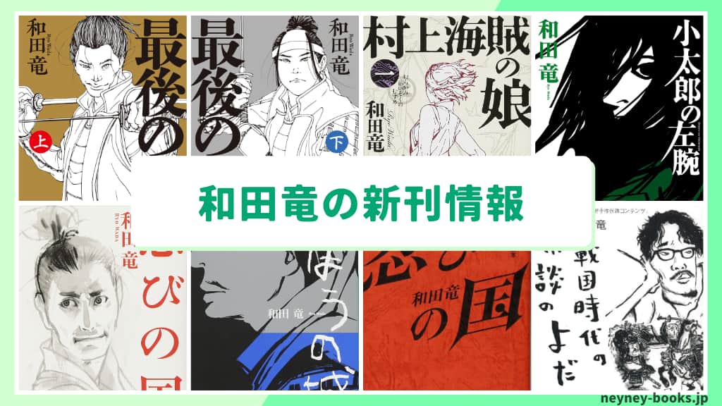 和田竜の新刊情報まとめ!発売日やあらすじをチェック【2026年最新】