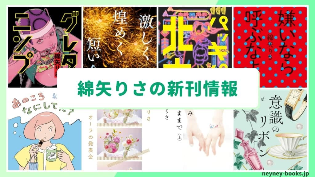 綿矢りさの新刊情報まとめ!発売日やあらすじをチェック【2026年最新】