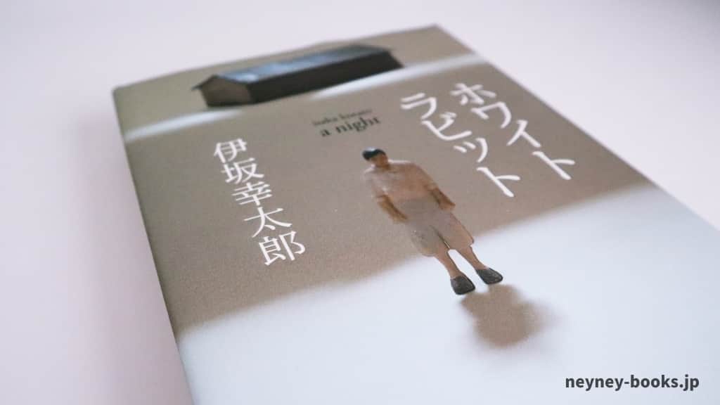 『ホワイトラビット』伊坂幸太郎【あらすじ/感想】籠城事件のドタバタ劇が行きつく先は?