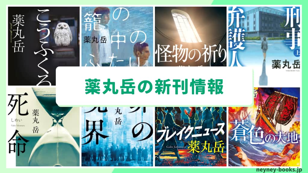 薬丸岳の新刊情報まとめ!発売日やあらすじをチェック【2026年最新】