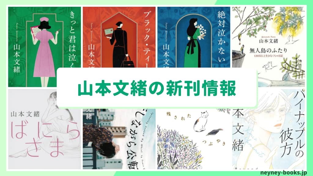 山本文緒の新刊情報まとめ!発売日やあらすじをチェック【2026年最新】