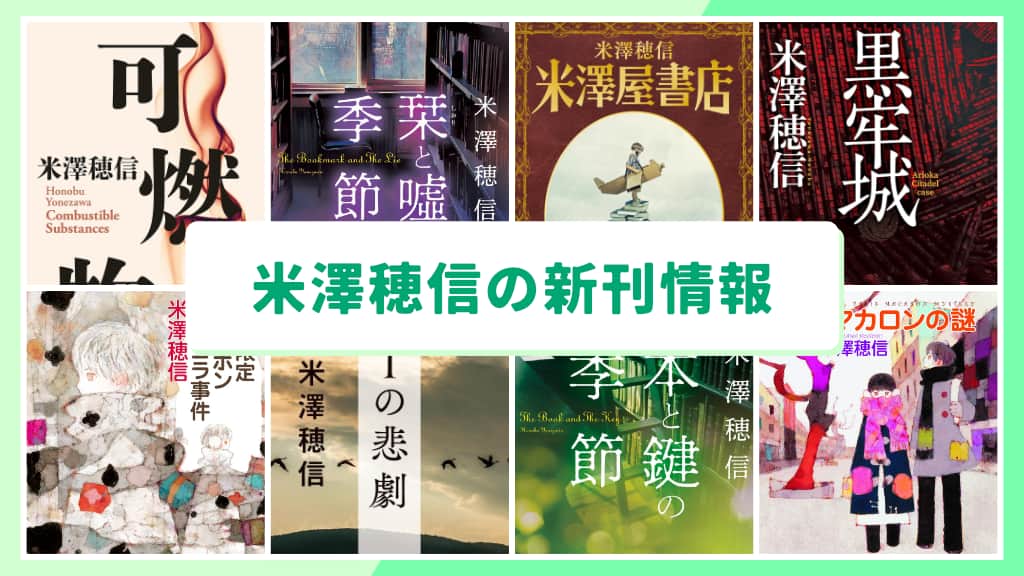 米澤穂信の新刊情報まとめ!発売日やあらすじをチェック【2026年最新】