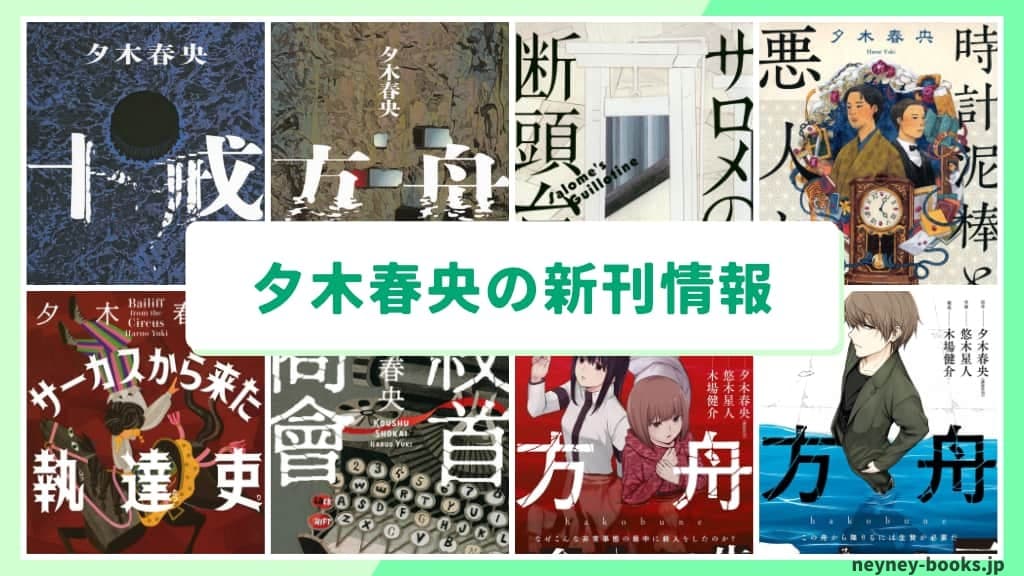 夕木春央の新刊情報まとめ!発売日やあらすじをチェック【2026年最新】