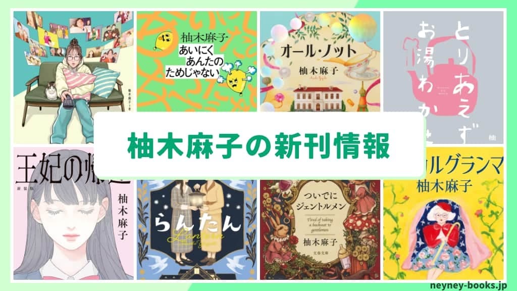 柚木麻子の新刊情報まとめ!発売日やあらすじをチェック【2026年最新】