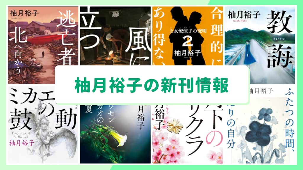 柚月裕子の新刊情報まとめ!発売日やあらすじをチェック【2026年最新】